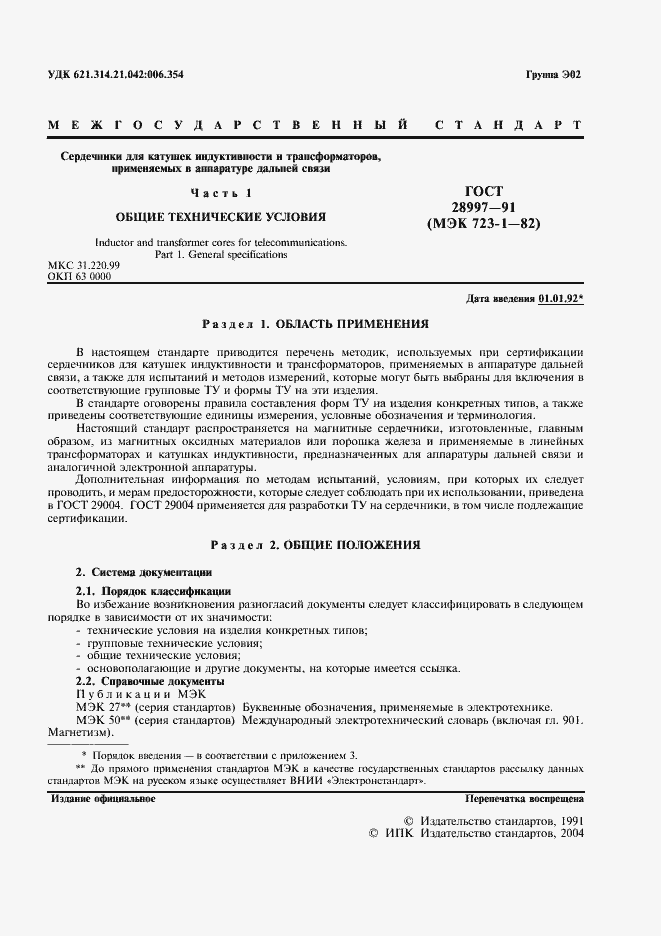 Страница 2 ГОСТ 28997-91