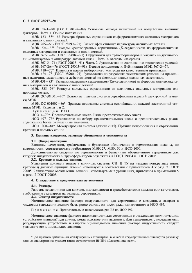 Страница 3 ГОСТ 28997-91