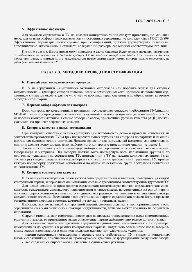Страница 4 ГОСТ 28997-91