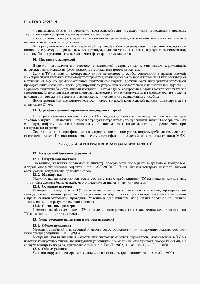 Страница 5 ГОСТ 28997-91
