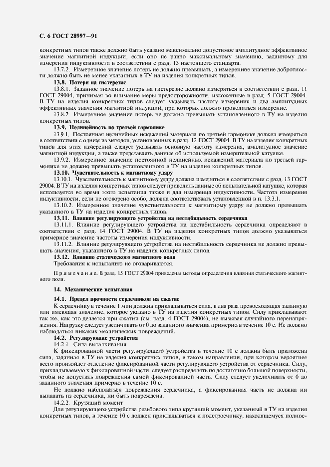 Страница 7 ГОСТ 28997-91