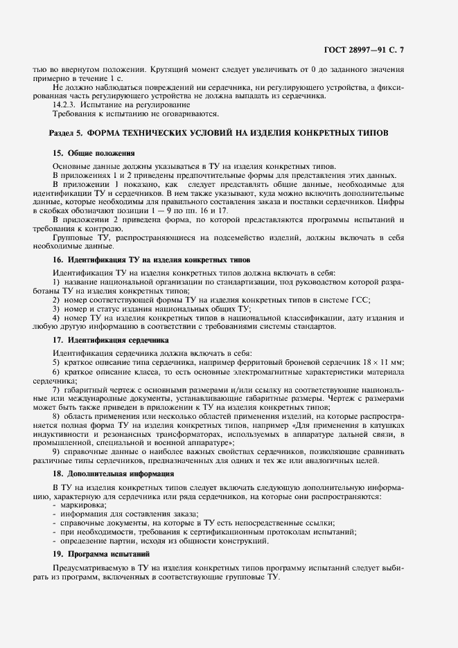 Страница 8 ГОСТ 28997-91