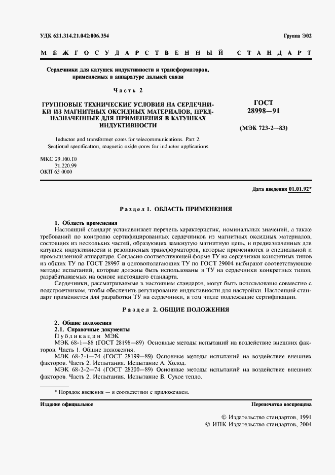 Страница 2 ГОСТ 28998-91