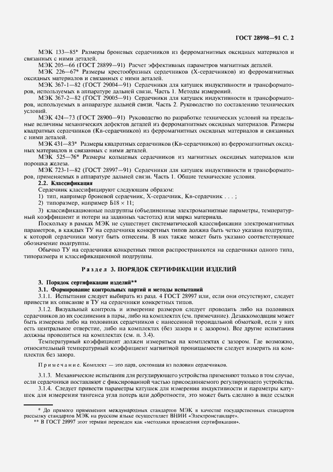 Страница 3 ГОСТ 28998-91