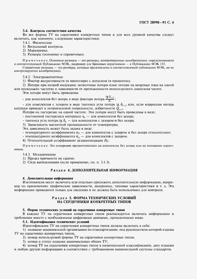 Страница 5 ГОСТ 28998-91