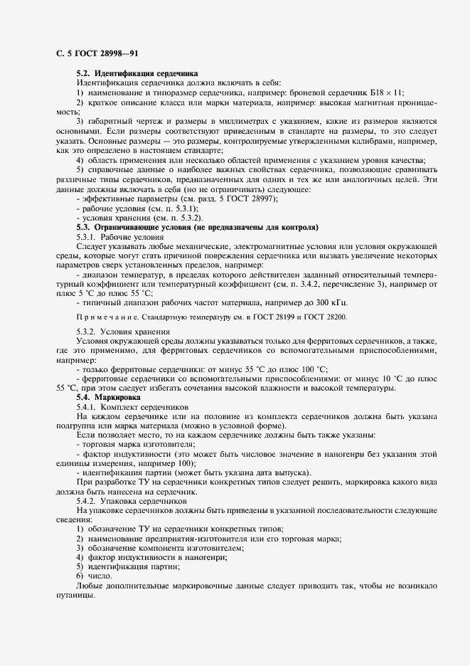 Страница 6 ГОСТ 28998-91