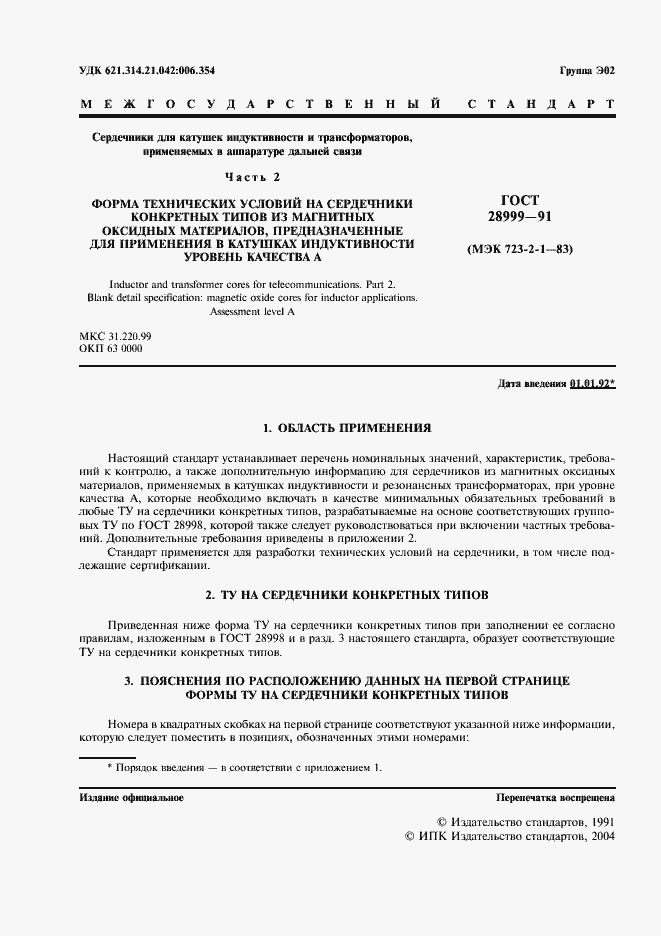 Страница 2 ГОСТ 28999-91