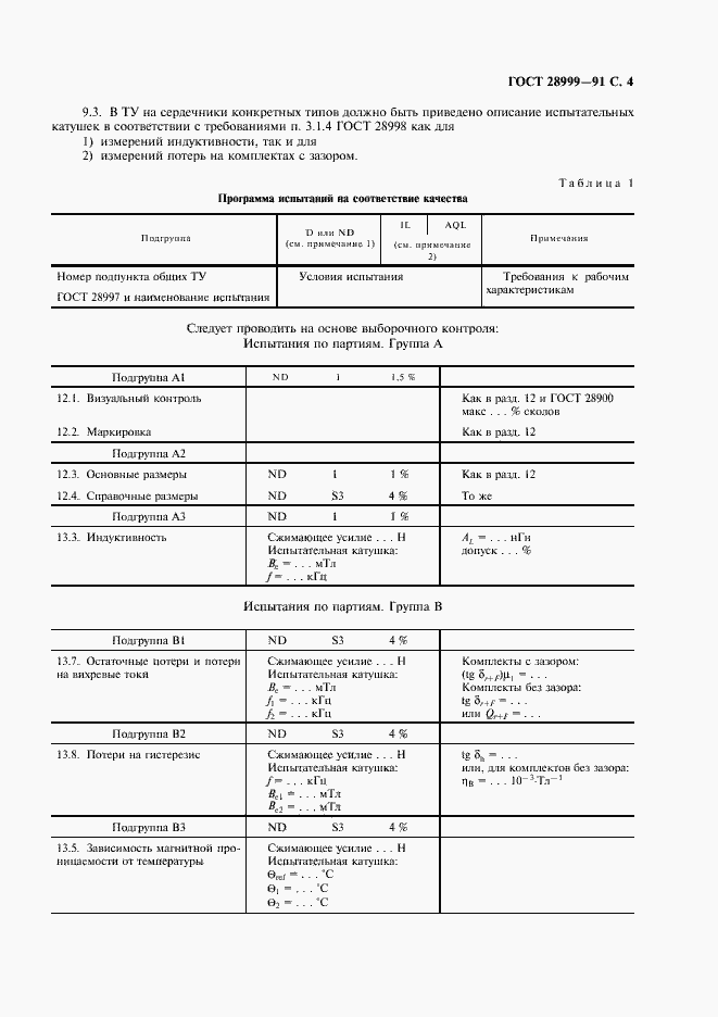 Страница 5 ГОСТ 28999-91