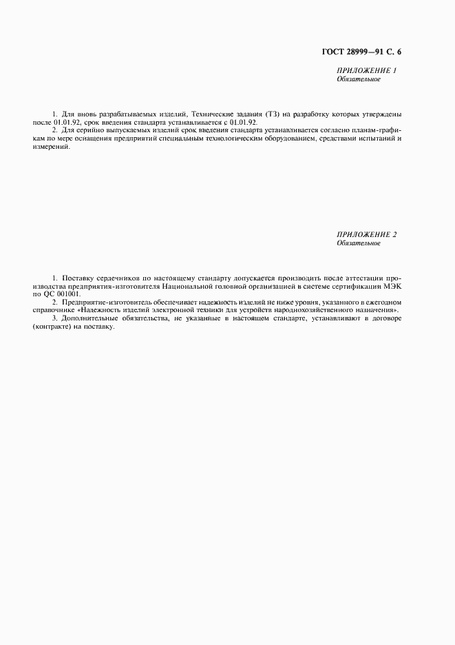 Страница 7 ГОСТ 28999-91