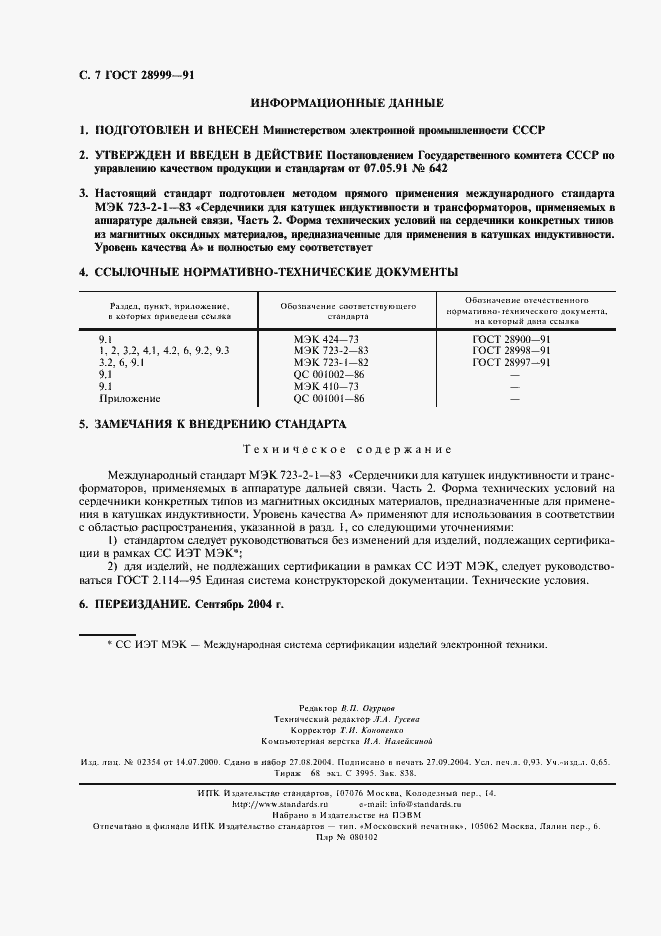 Страница 8 ГОСТ 28999-91