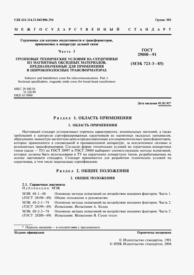 Страница 3 ГОСТ 29000-91