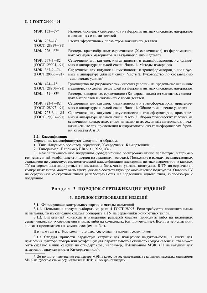 Страница 4 ГОСТ 29000-91