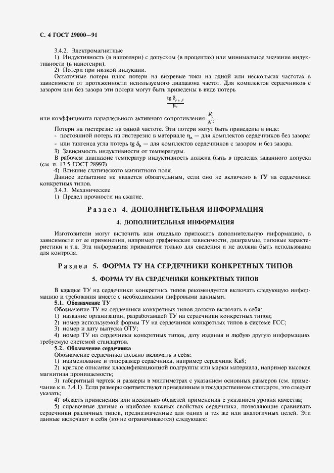 Страница 6 ГОСТ 29000-91