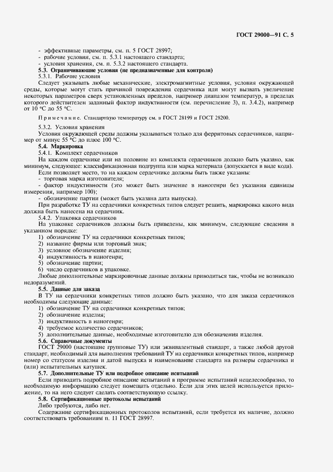 Страница 7 ГОСТ 29000-91