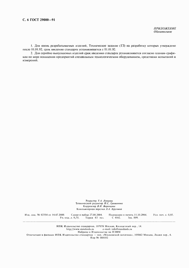 Страница 8 ГОСТ 29000-91