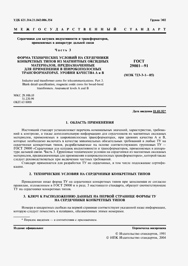 Страница 2 ГОСТ 29001-91