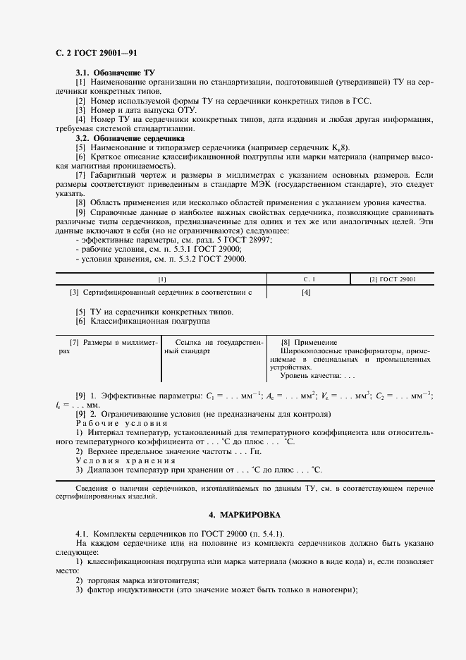 Страница 3 ГОСТ 29001-91