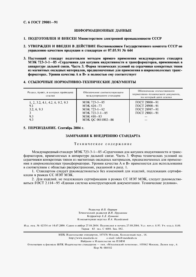 Страница 7 ГОСТ 29001-91