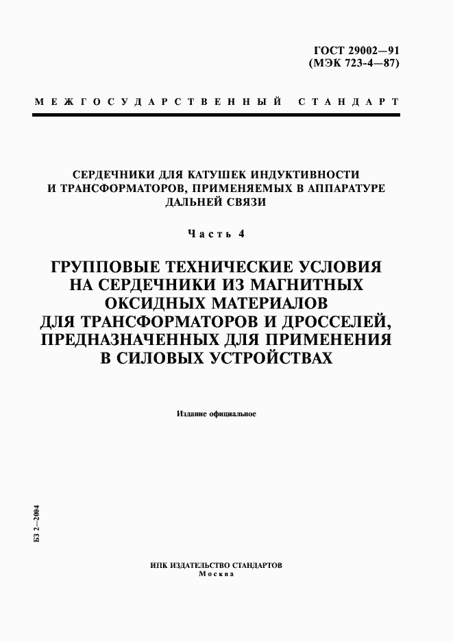 Страница 1 ГОСТ 29002-91