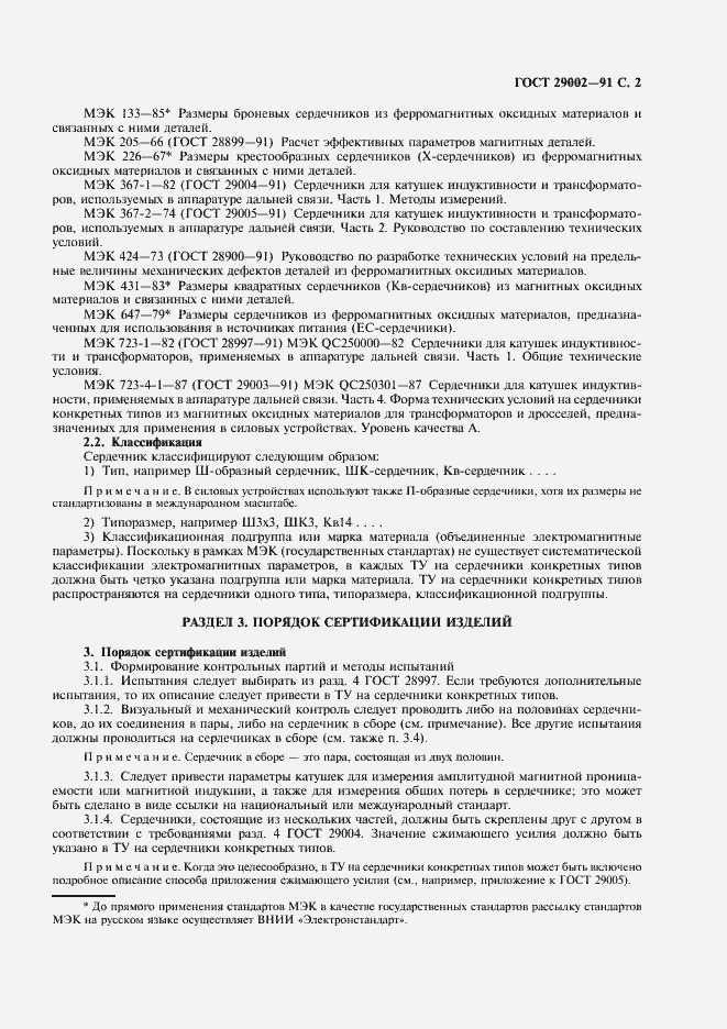 Страница 3 ГОСТ 29002-91