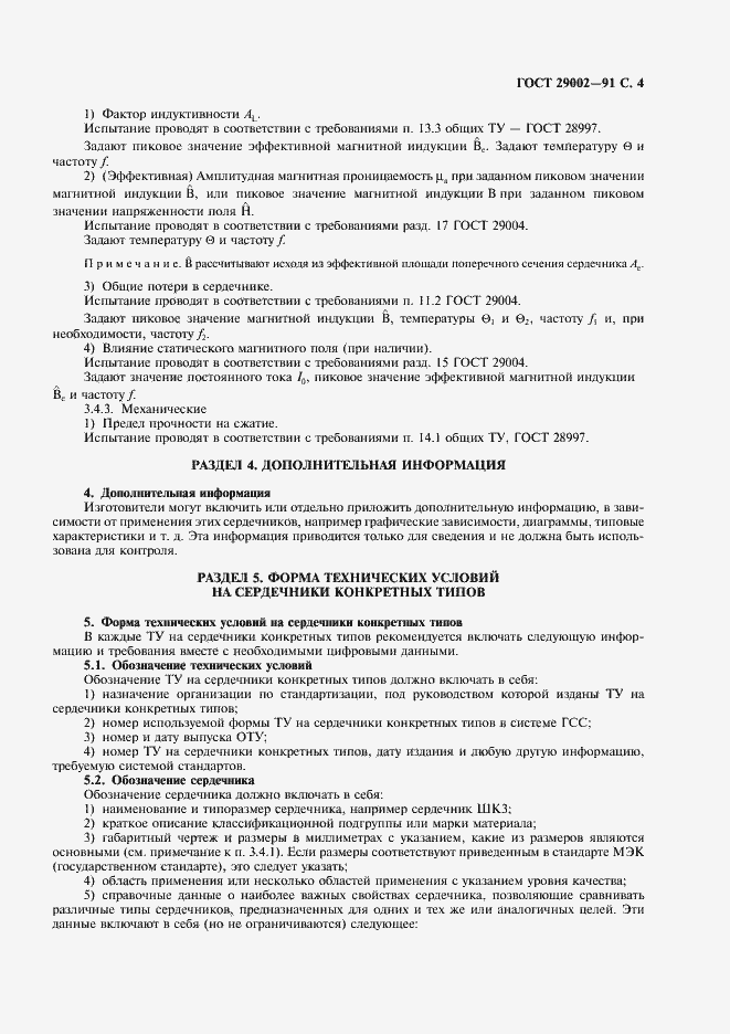 Страница 5 ГОСТ 29002-91