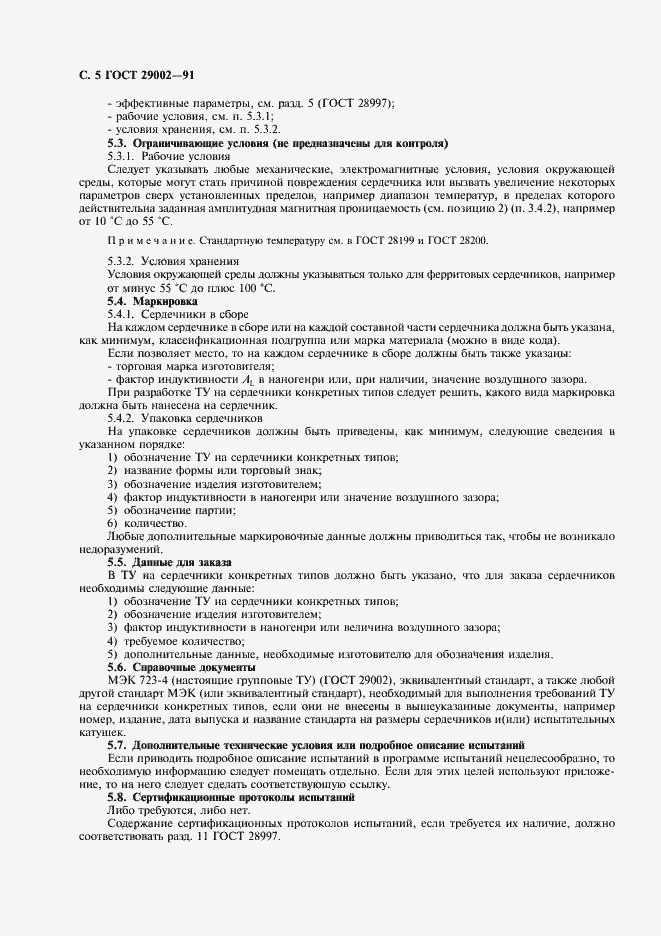 Страница 6 ГОСТ 29002-91