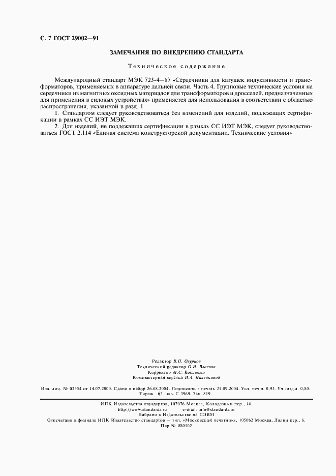 Страница 8 ГОСТ 29002-91