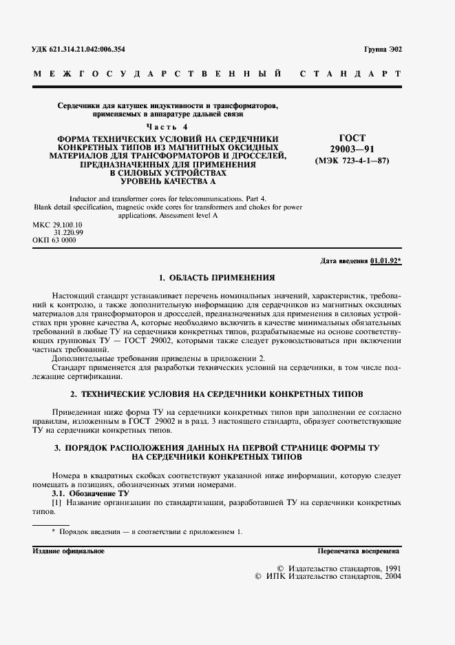 Страница 2 ГОСТ 29003-91