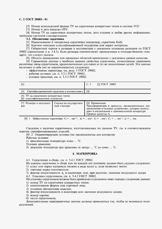 Страница 3 ГОСТ 29003-91