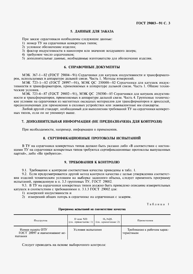 Страница 4 ГОСТ 29003-91