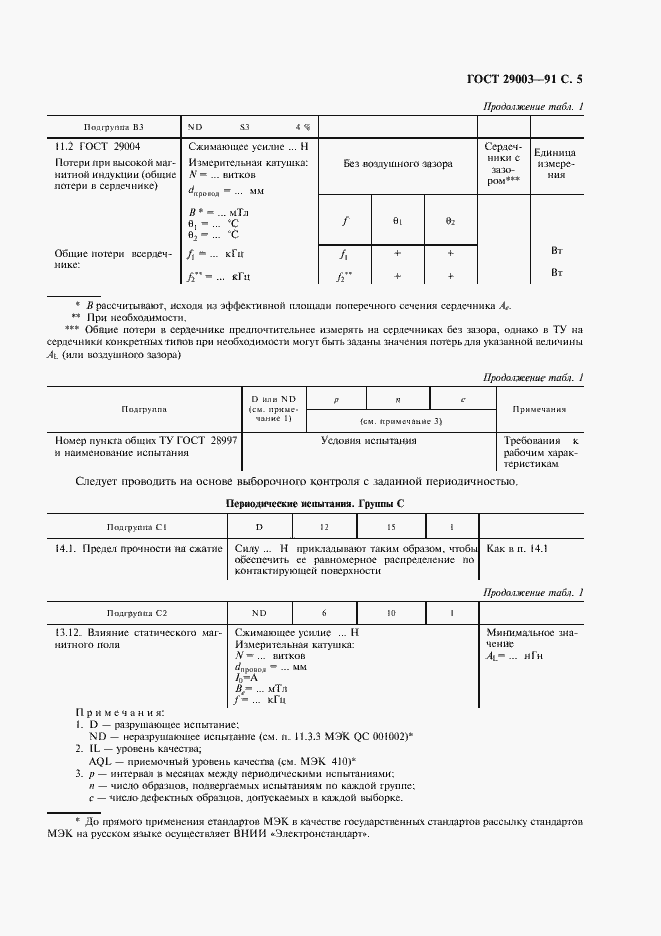 Страница 6 ГОСТ 29003-91