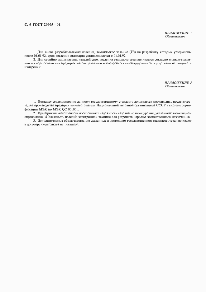 Страница 7 ГОСТ 29003-91
