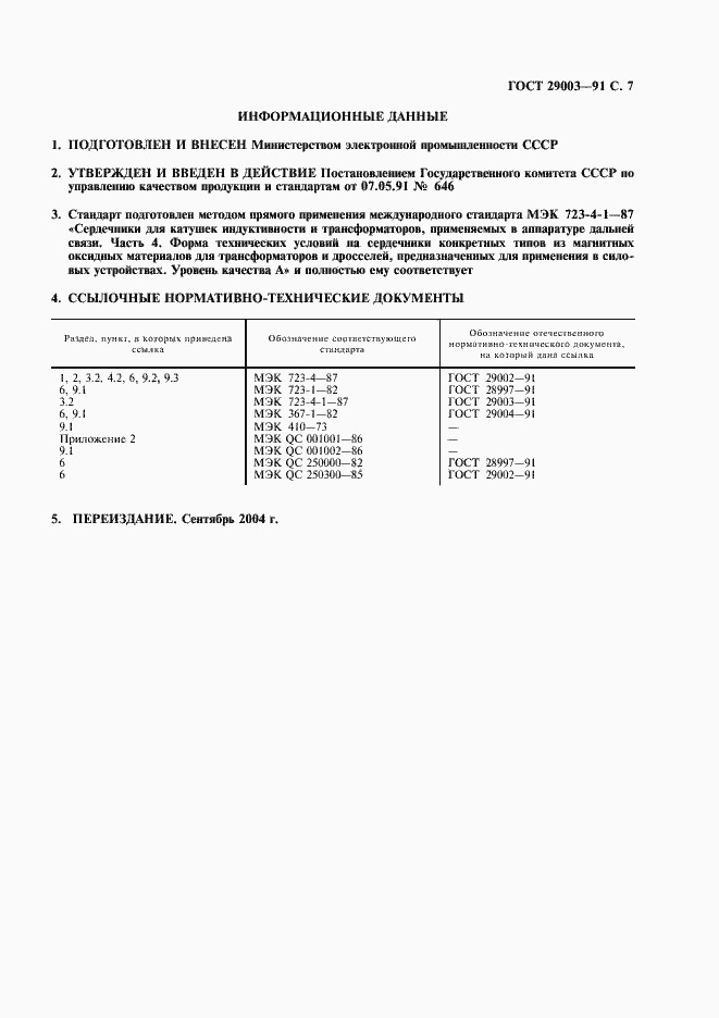 Страница 8 ГОСТ 29003-91