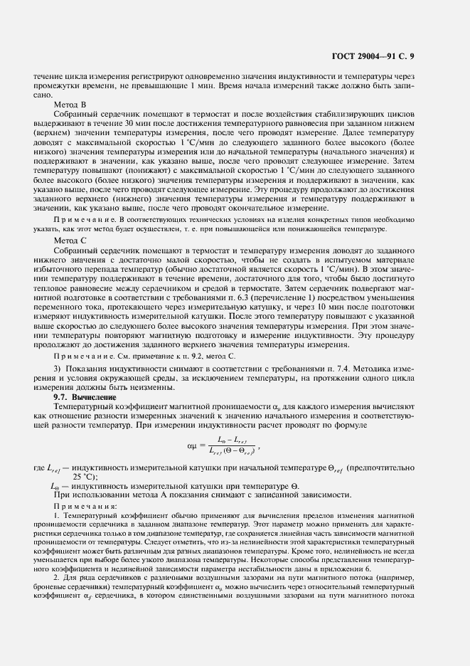 Страница 10 ГОСТ 29004-91