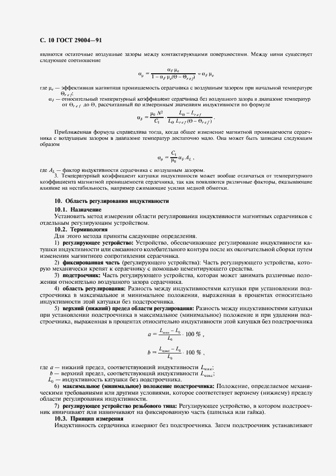 Страница 11 ГОСТ 29004-91