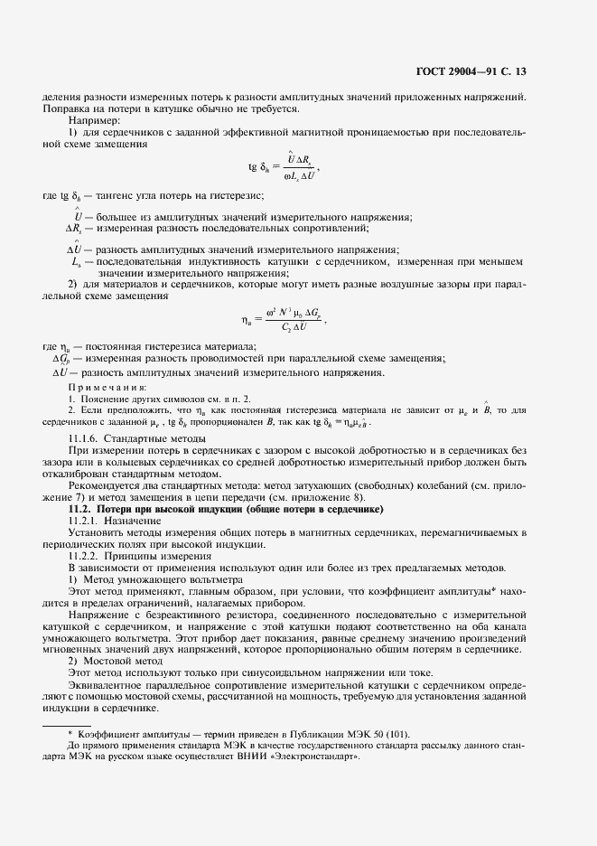 Страница 14 ГОСТ 29004-91