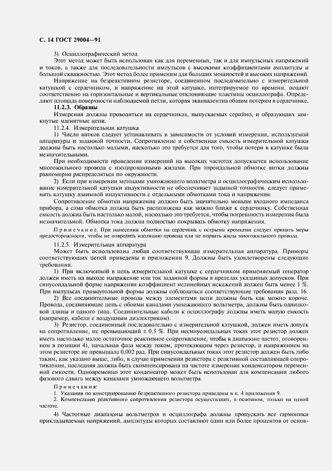 Страница 15 ГОСТ 29004-91