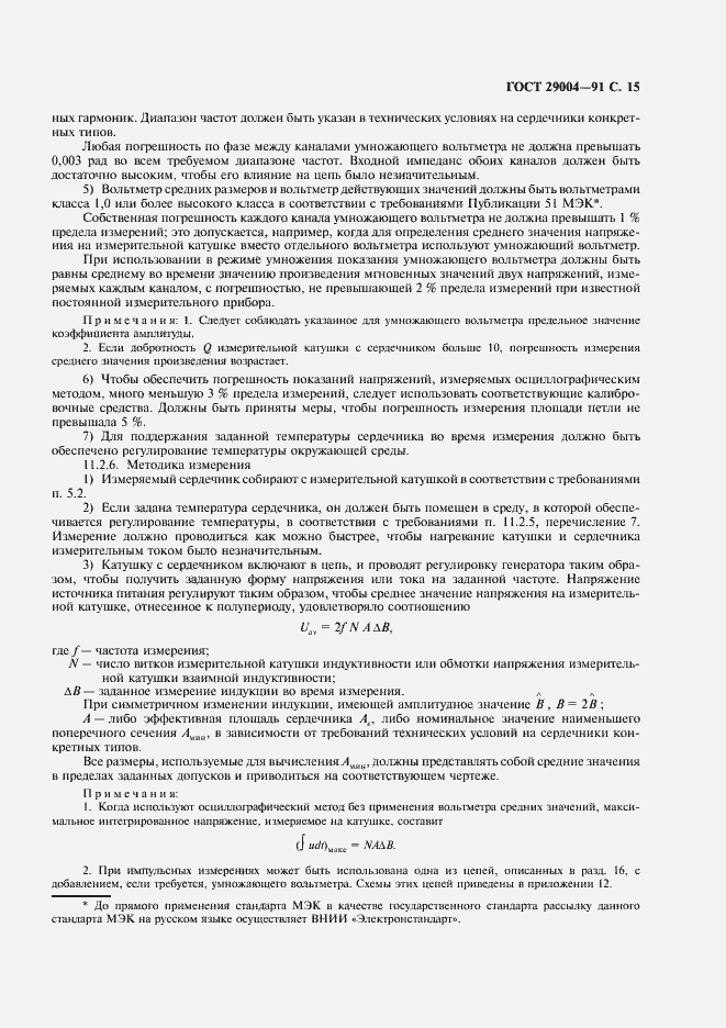 Страница 16 ГОСТ 29004-91