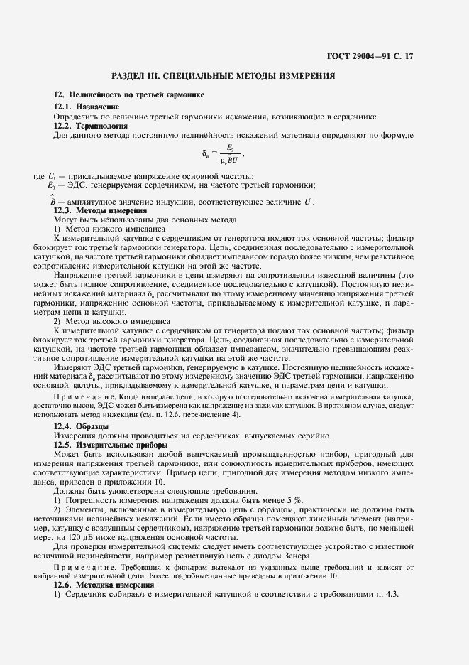 Страница 18 ГОСТ 29004-91