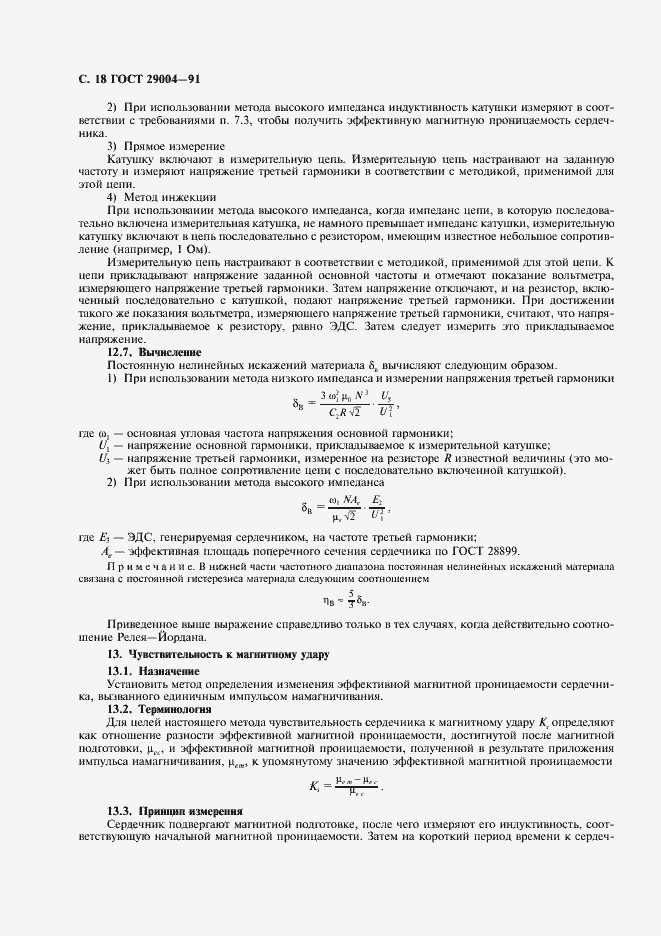 Страница 19 ГОСТ 29004-91