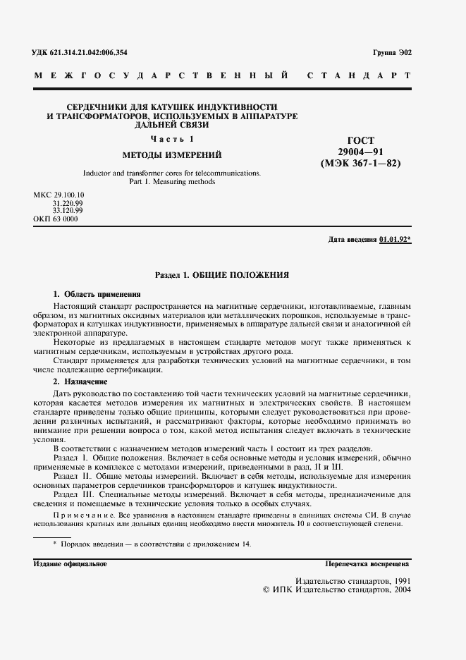 Страница 2 ГОСТ 29004-91