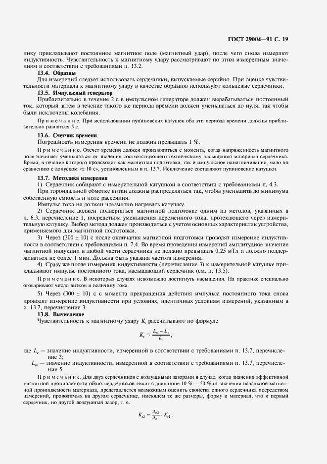 Страница 20 ГОСТ 29004-91