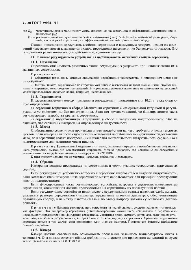 Страница 21 ГОСТ 29004-91