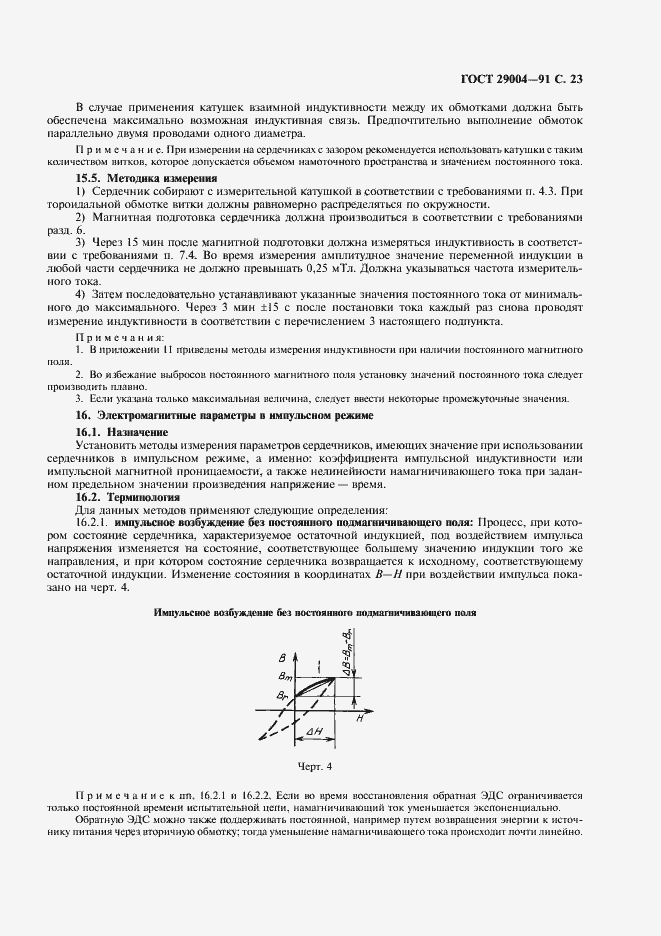 Страница 24 ГОСТ 29004-91