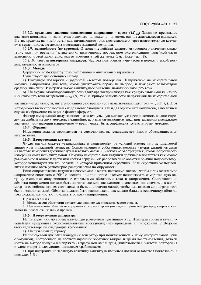 Страница 26 ГОСТ 29004-91