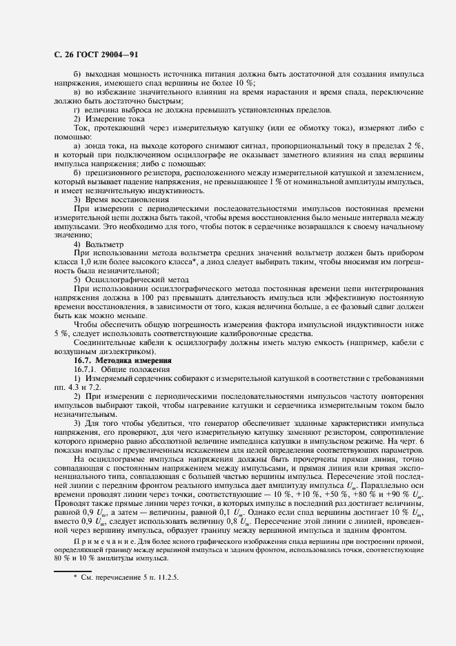 Страница 27 ГОСТ 29004-91