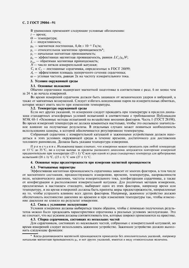 Страница 3 ГОСТ 29004-91