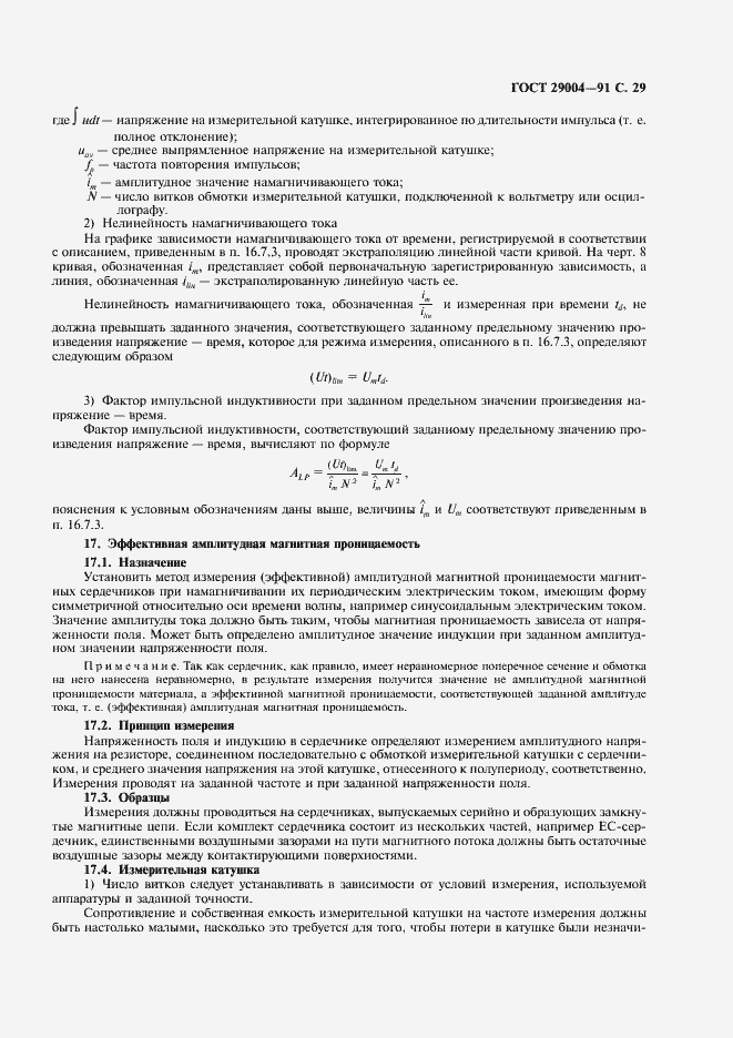 Страница 30 ГОСТ 29004-91