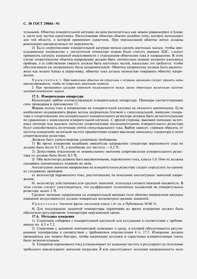 Страница 31 ГОСТ 29004-91