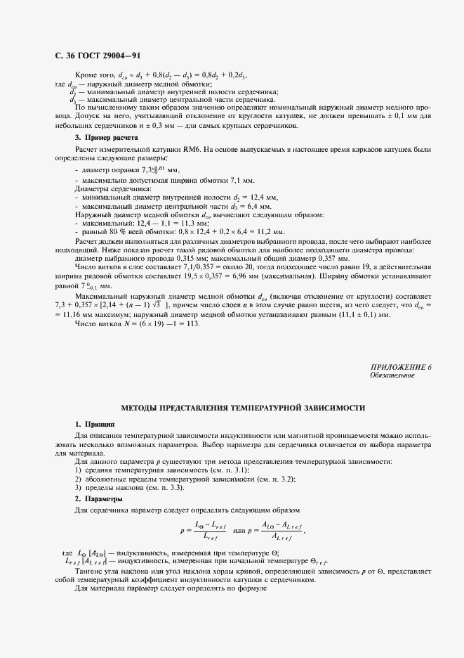 Страница 37 ГОСТ 29004-91